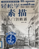 《轻松学素描从入门到精通》