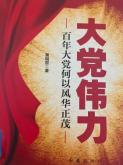 《大党伟力》