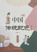 《中国传统配色手册.风雅色》