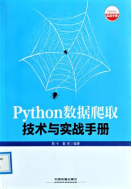 《Python数据爬取技术与实战手册》