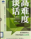 书名：《高难度谈话》