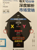 《每天10分钟, 深度解析市场营销》