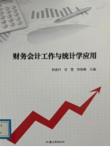《财务会计工作与统计学应用》