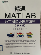 精通MATLAB数字图像处理与识别