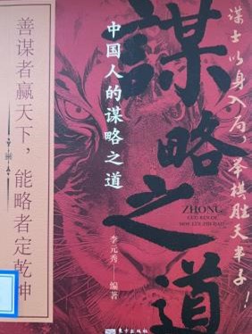 书名：《中国人的谋略之道》