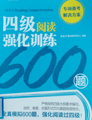 书名：《四级阅读强化训练600题》