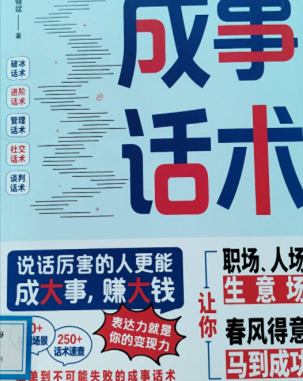书名：《成事话术》
