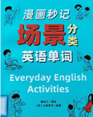 书名：《漫画秒记场景分类英语单词》