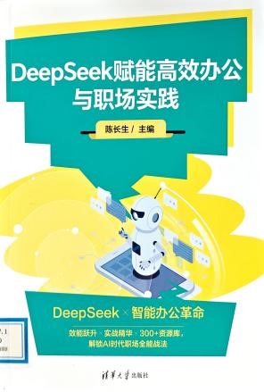 书名：《DeepSeek赋能高效办公与职场实践》