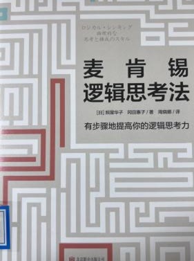 书名：《麦肯锡逻辑思考法》