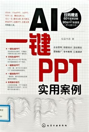 书名：《AI一键PPT实用案例》