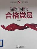 书名《做新时代合格党员》