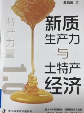书名:《新质生产力与土特产经济》