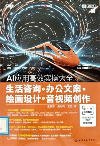 书名：《AI应用高效实操大全:生活咨询+办公文案+绘画设计+音视频创作》