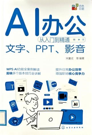 书名：《AI办公从入门到精通:文字、PPT、影音》